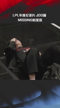 LPL发布纪录片《眼见为实》JDG篇预告:Missing遗憾落泪