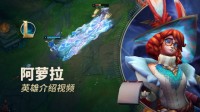 书名:英雄联盟阿罗拉英雄介绍:与双界兔阿罗拉一起实地考察