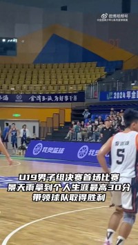 U19决赛阶段首战砍30分率队取胜 浙江小将景天雨:首先要做好自己