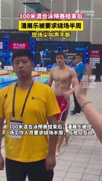 进100米混合泳决赛!潘展乐赛后绕场和观众互动,场边尖叫声不断