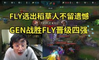 水晶哥看GEN战胜FLY:FLY虽败犹荣,值得八强,甚至值得进入决赛