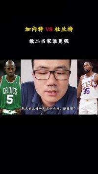 作为二当家的加内特和杜兰特谁强?徐静雨:KD强 进攻端差太多