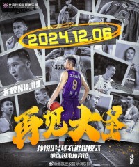 💪🏻北控官宣:将在12月6日京城德比比赛中退役孙悦9号球衣