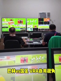 这一次你们很专业!🎥国足客战巴林,VAR裁判室