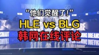 HLE vs BLG韩网实时评论:BLG彻底觉醒了 Knight为啥突然打这么好