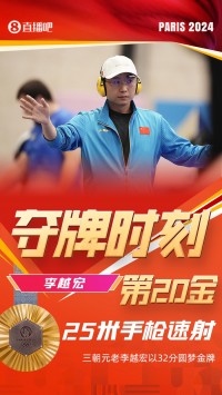 📰奥运早报:中国队单日2金3银3铜 李越宏三战奥运终夺金