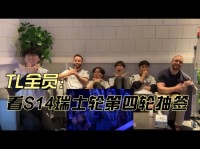 TL全员看瑞士轮Round4抽签:开玩笑说想抽BLG,认为PSG有望赢BLG