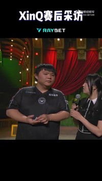 XinQ赛后采访:直接承认进攻确实太激进了!