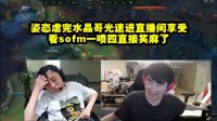 姿态虐完水晶哥光速去直播间享受,看SofM一喷四直接笑麻了!