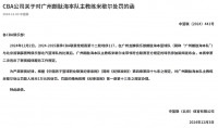 ⚖️CBA官方:广州龙狮主帅未带领合规球员参加新闻发布会,罚款1万元