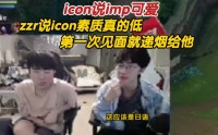 ZZR:图标质量真低 我们第一次见面时 他递给我一支烟