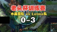 别打了再打都要红!水晶哥队训练赛被Letme队连爆三把