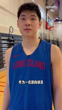 崔永熙:希望我的NBA经历能激励更多孩子 让他们敢于出去闯