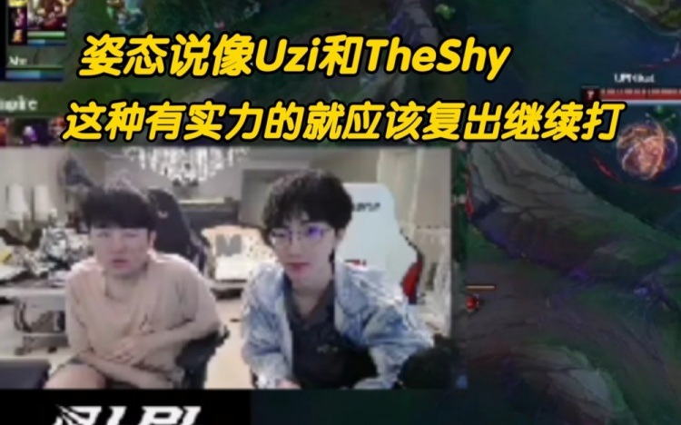 立场鲜明：Uzi、TheShy这样有实力的选手应该回来继续比赛 