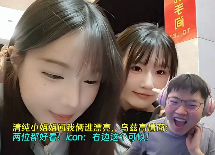 Uzi又查房AJ,清纯小姐姐问我俩谁漂亮,乌兹高情商:两位都好看