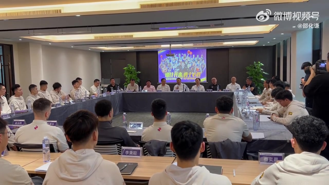 北控董事长:期待球队取得比上季更好的成绩 和同城老大哥比一比