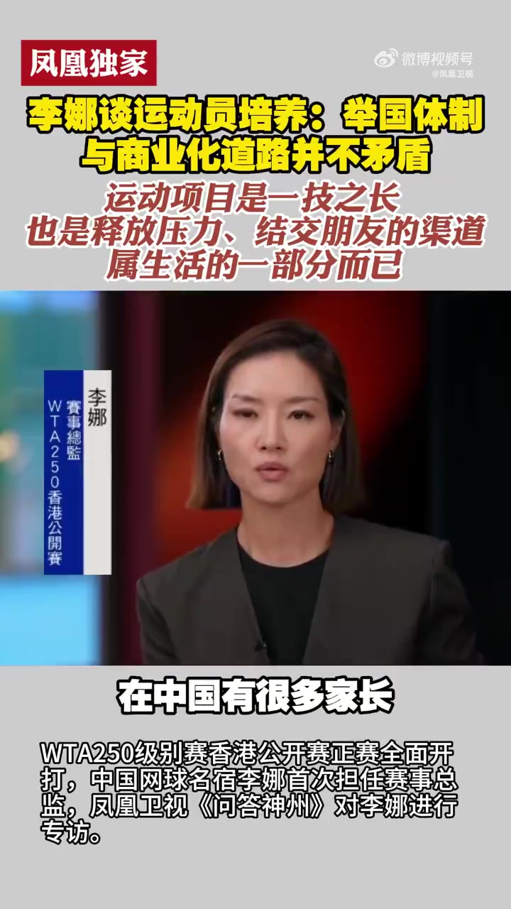 李娜谈运动员培养:举国体制与商业化道路并不矛盾