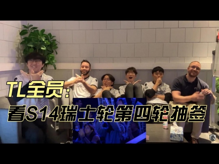 TL全员看瑞士轮Round4抽签:开玩笑说想抽BLG,认为PSG有望赢BLG