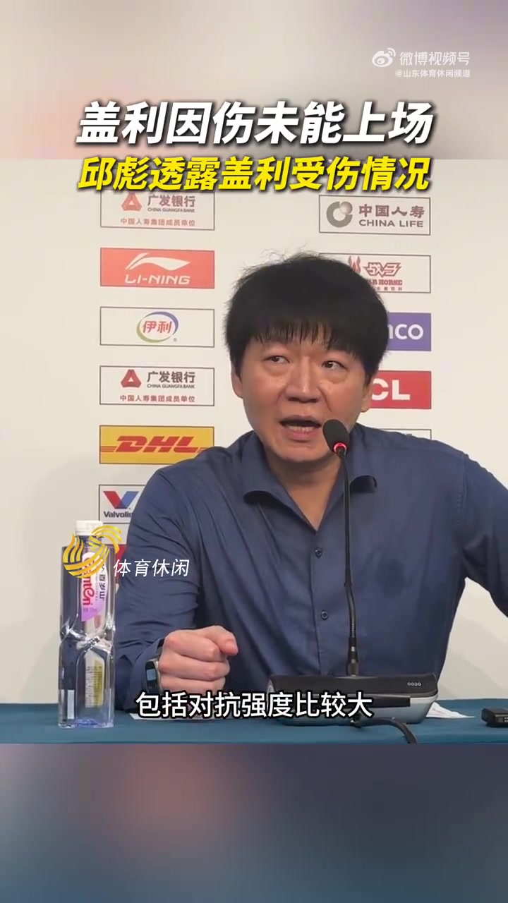 邱彪:之前几场比赛的强度和训练量大 盖利有些水肿