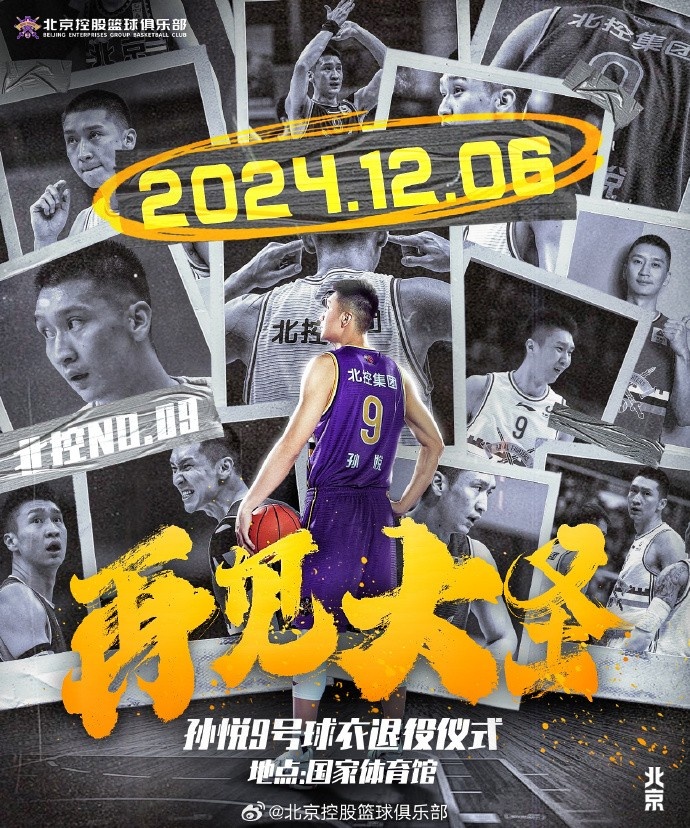 💪🏻北控官宣:将在12月6日京城德比比赛中退役孙悦9号球衣