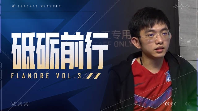 Flandre传奇故事片:曾一人一城 砥砺前行终夺冠