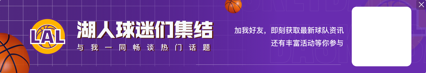 雷迪克真是懂人情世故 但在目前这支湖人布朗尼确实有些不合格