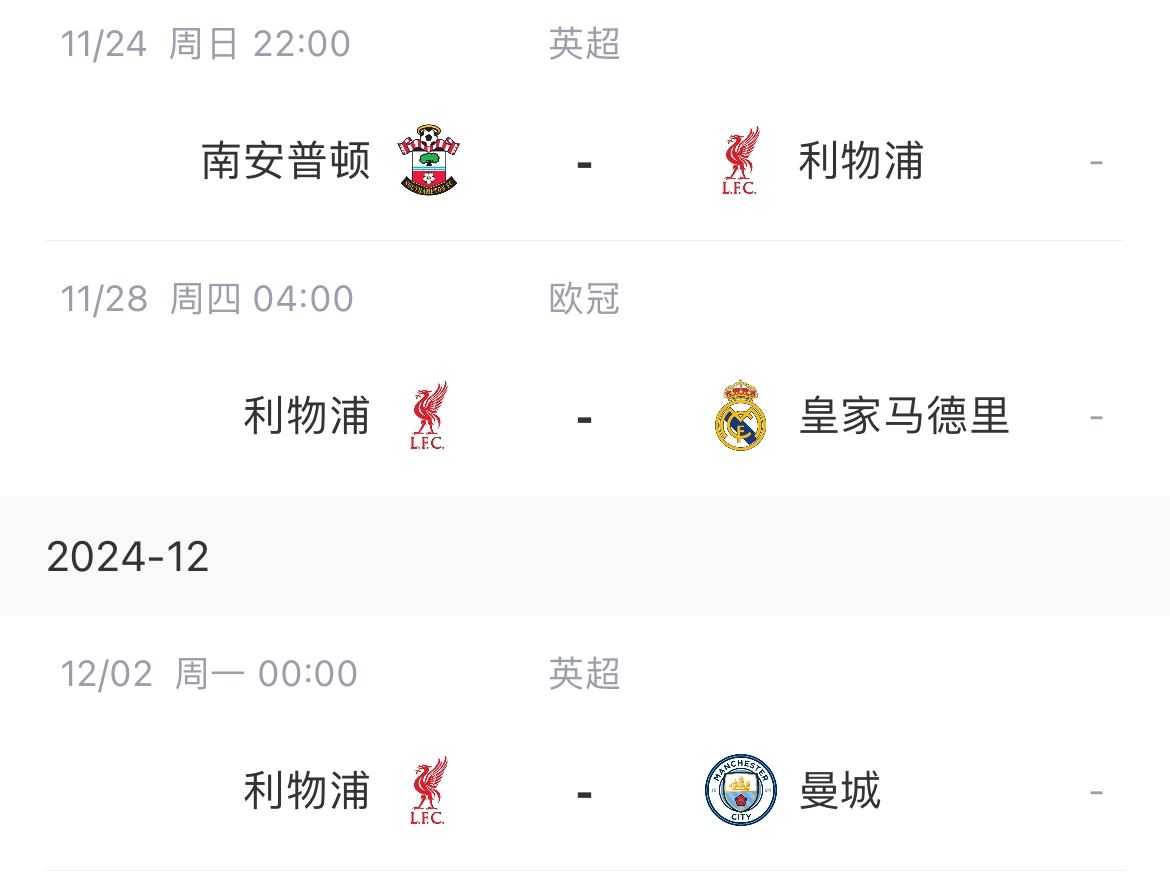 斯洛特迎大考!利物浦未来10场对手:切尔西、阿森纳、皇马、曼城