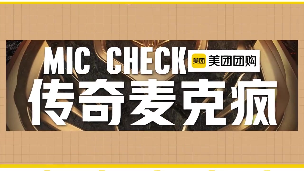 LGC淘汰赛DAY5传奇麦克风:万坤直呼自己是坤兹
