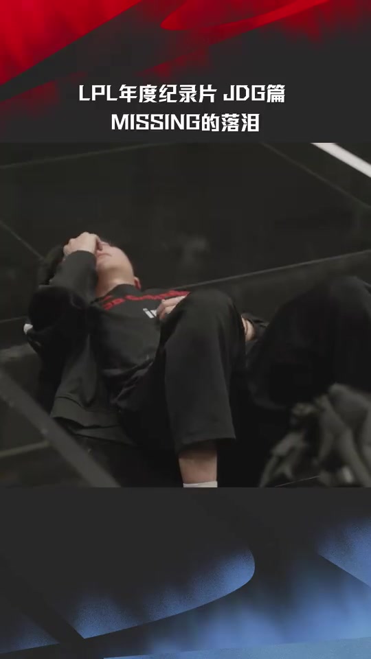 LPL发布纪录片《眼见为实》JDG篇预告:Missing遗憾落泪